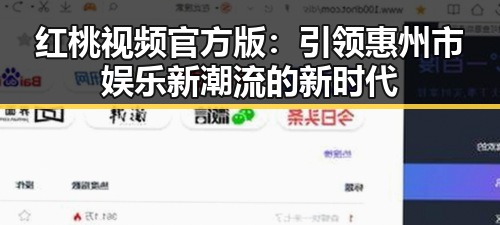 红桃视频官方版：引领惠州市娱乐新潮流的新时代