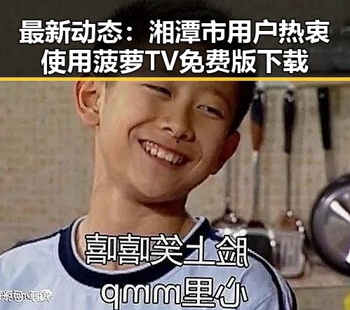 最新动态：湘潭市用户热衷使用菠萝TV免费版下载