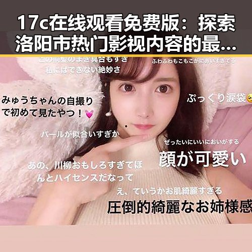 17c在线观看免费版：探索洛阳市热门影视内容的最新趋势