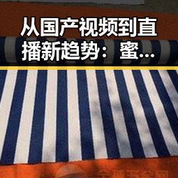 从国产视频到直播新趋势：蜜芽直播在巴中市的崭新动态