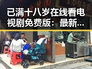 已满十八岁在线看电视剧免费版：最新平台现状与注意事项