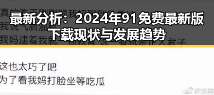 最新分析：2024年91免费最新版下载现状与发展趋势