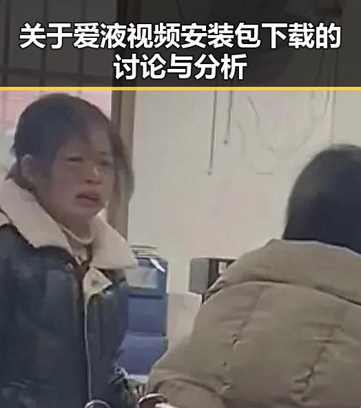 关于爱液视频安装包下载的讨论与分析