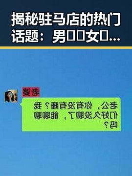 揭秘驻马店的热门话题:男🍌❌女🍑摸🐻水流免费版