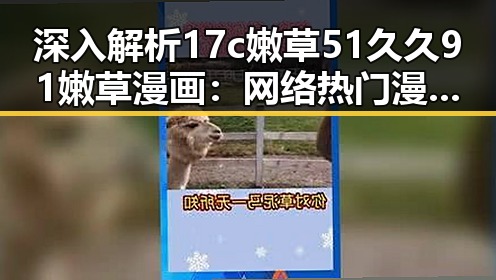 深入解析17c嫩草51久久91嫩草漫画：网络热门漫画的现象与影响
