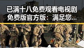 已满十八免费观看电视剧免费版官方版：满足您的观影需求