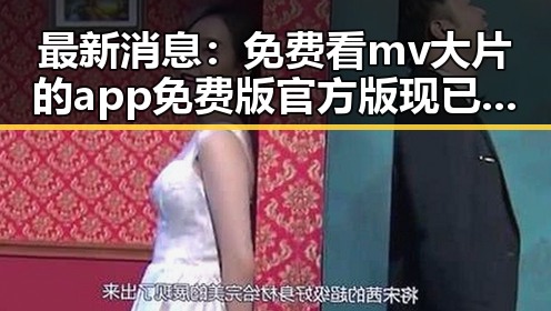 最新消息：免费看mv大片的app免费版官方版现已成为临沂市用户的新宠