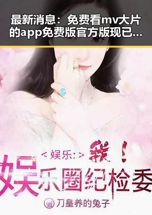 最新消息:免费看mv大片的app免费版官方版现已成为临沂市用户的新宠