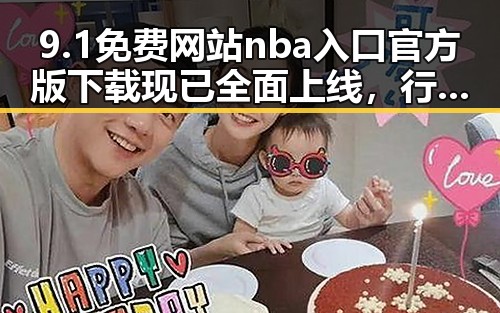 9.1免费网站nba入口官方版下载现已全面上线,行业新动态解析