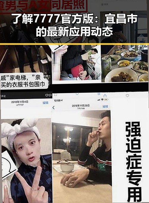 了解7777官方版:宜昌市的最新应用动态
