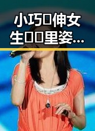 小巧🐥伸女生🍑🍑里姿势:探索舒适自然的多样选择