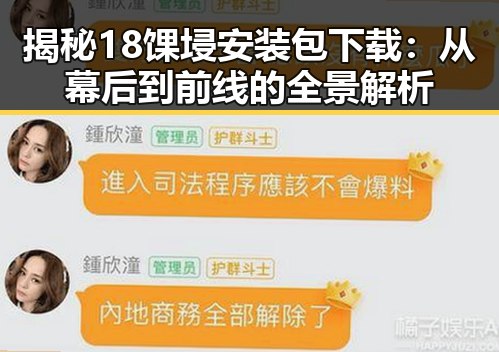 揭秘18馃埐安装包下载：从幕后到前线的全景解析