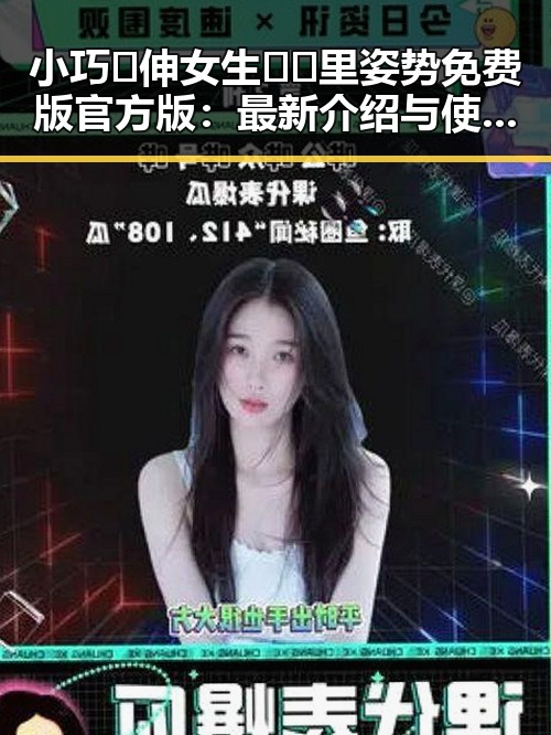 小巧🐥伸女生🍑🍑里姿势免费版官方版：最新介绍与使用指南
