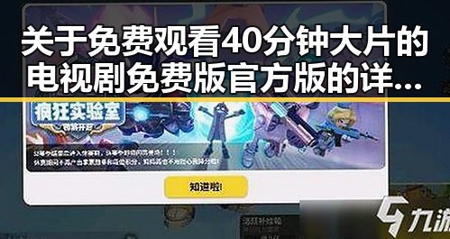 关于 免费观看40分钟大片的电视剧免费版官方版的详细介绍