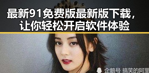 最新91免费版最新版下载,让你轻松开启软件体验