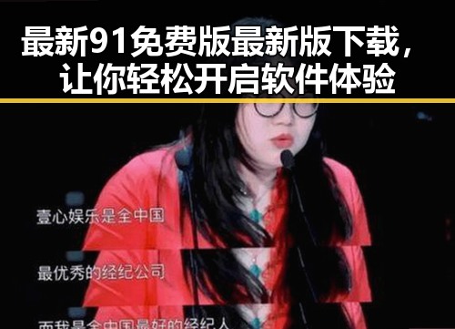 最新91免费版最新版下载,让你轻松开启软件体验