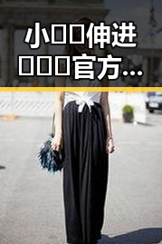 小🐔🐔伸进🈲🔞🔞官方版免费版：焦作市娱乐圈新宠的背后故事