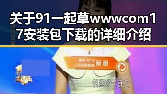 关于91 一起草wwwcom17安装包下载的详细介绍