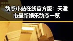 动感小站在线官方版:天津市最新娱乐动态一览