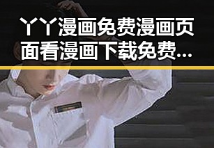 丫丫漫画免费漫画页面看漫画下载免费版官方版全攻略