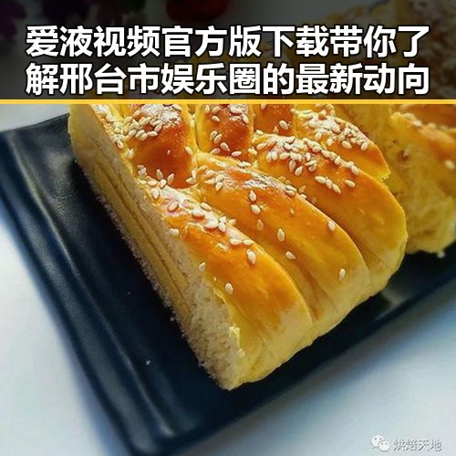 爱液视频官方版下载带你了解邢台市娱乐圈的最新动向