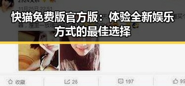 快猫免费版官方版：体验全新娱乐方式的最佳选择