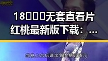 18❌❌❌无套直看片红桃最新版下载：潮州市的最新动态与资源介绍