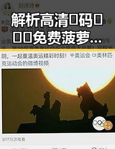 解析高清🈚码🔞❌♋免费菠萝视频在线的现象及其影响