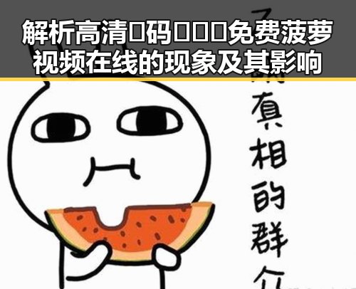 解析高清🈚码🔞❌♋免费菠萝视频在线的现象及其影响