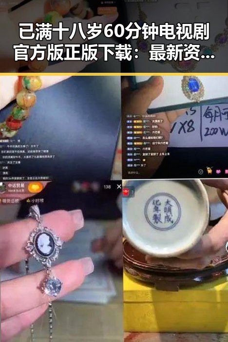 已满十八岁60分钟电视剧官方版正版下载：最新资源指南
