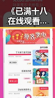《已满十八在线观看高清电视剧推荐官方版》：带你领略精彩剧集盛宴