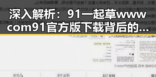 深入解析：91 一起草wwwcom91官方版下载背后的娱乐圈趣闻与现状