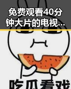 免费观看40分钟大片的电视剧免费版官方版：最新动态与资源指南