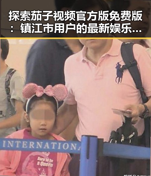 探索茄子视频官方版免费版：镇江市用户的最新娱乐选择