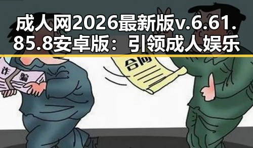 成人网2026最新版v.6.61.85.8 安卓版：引领成人娱乐新潮流