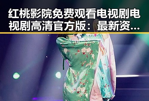 红桃影院免费观看电视剧电视剧高清官方版：最新资源解析