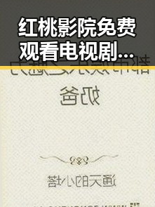 红桃影院免费观看电视剧电视剧高清官方版：最新资源解析