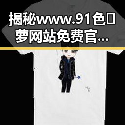 揭秘www.91色😍萝网站免费官方版：信阳市的网络资源现状与发展