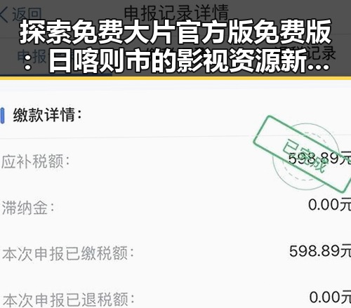 探索免费大片官方版免费版：日喀则市的影视资源新体验
