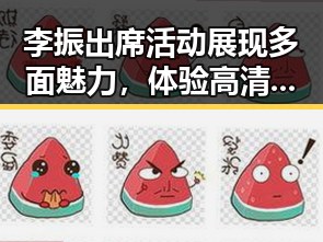 李振出席活动展现多面魅力，体验高清🈚码🔞❌♋免费菠萝视频免费版