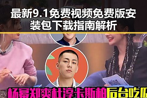 最新9.1免费视频免费版安装包下载指南解析