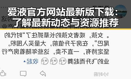爱液官方网站最新版下载：了解最新动态与资源推荐
