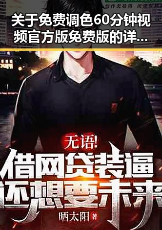 关于免费调色60分钟视频官方版免费版的详细介绍