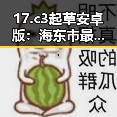 17.c3起草安卓版:海东市最新应用引领办公新风潮