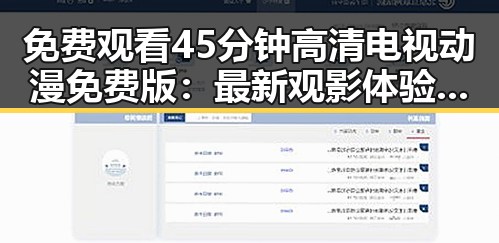 免费观看45分钟高清电视动漫免费版：最新观影体验全解析