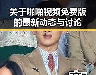 关于啪啪视频免费版的最新动态与讨论