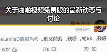 关于啪啪视频免费版的最新动态与讨论