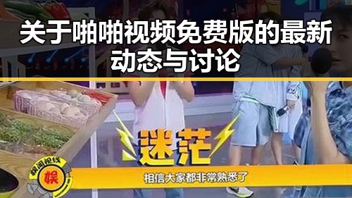 关于啪啪视频免费版的最新动态与讨论