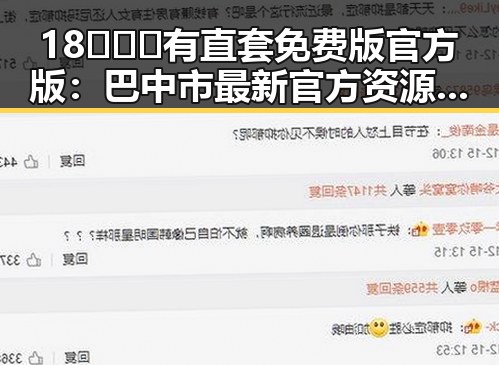 18❌❌❌有直套免费版官方版：巴中市最新官方资源全解析