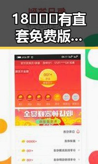 18❌❌❌有直套免费版官方版：巴中市最新官方资源全解析